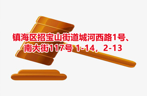 序号06：镇海区招宝山街道城河西路1号、南大街117号 1-14，2-13 